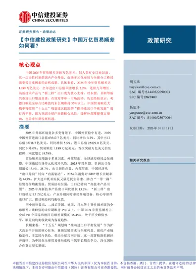 【中信建投政策研究】中国万亿贸易顺差如何看？封面