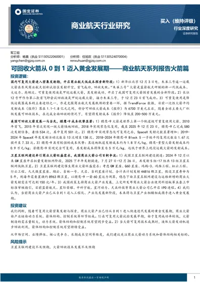 可回收火箭从0到1迈入黄金发展期——商业航天系列报告火箭篇封面