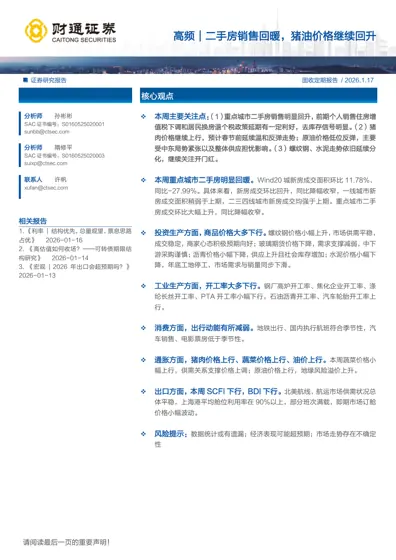 高频｜二手房销售回暖，猪油价格继续回升封面