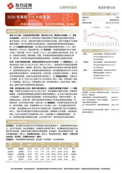 2026年美妆618大促复盘 外资回暖与国货突围,全行业迈向高质量“价值战”封面