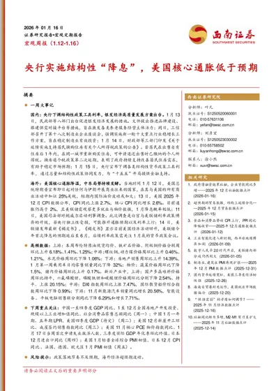 宏观周报（1.12-1.16）央行实施结构性“降息”，美国核心通胀低于预期封面