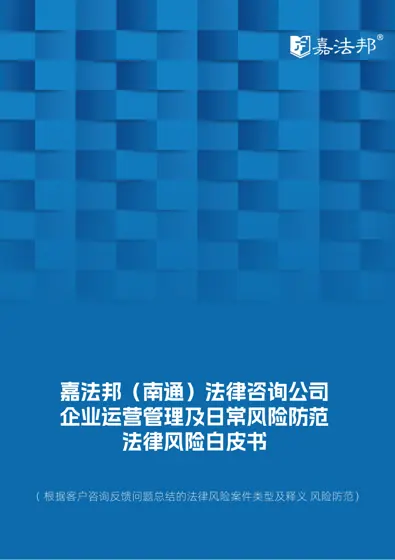 企业运营管理及日常风险防范法律风险白皮书封面