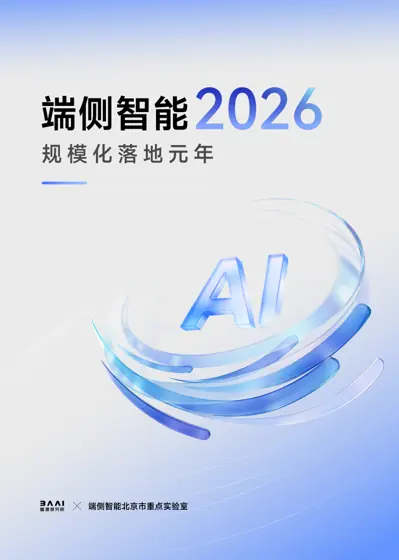 端侧智能规模化落地元年2026封面