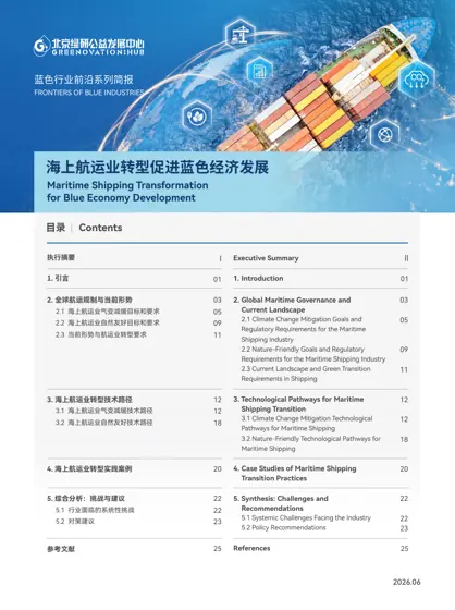 海上航运业转型促进蓝色经济发展封面