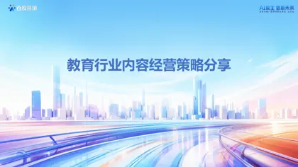 教育行业内容经营策略分享封面