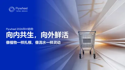 Flywheel 2026年H1趋势：向内共生，向外鲜活封面