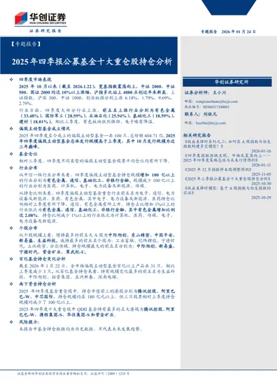 2025年四季报公募基金十大重仓股持仓分析封面