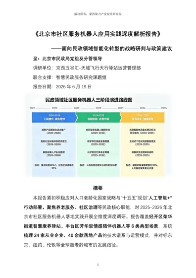 北京市社区服务机器人应用实践深度解析报告封面