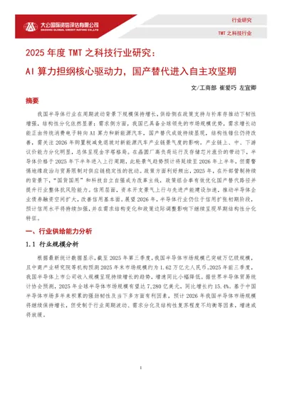 2025年度TMT之科技行业研究:AI算力担纲核心驱动力,国产替代进入自主攻坚期封面