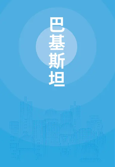 巴基斯坦贸易指南（2025年）封面
