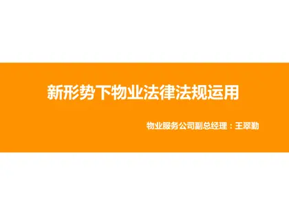新形势下物业法律法规运用封面