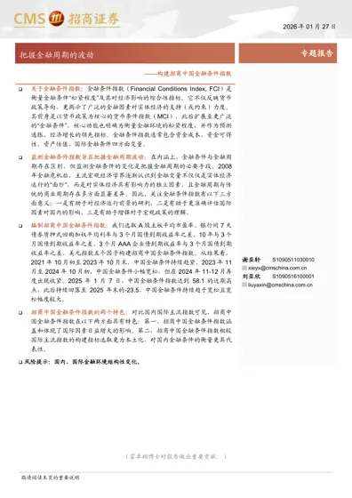 构建招商中国金融条件指数——把握金融周期的波动封面