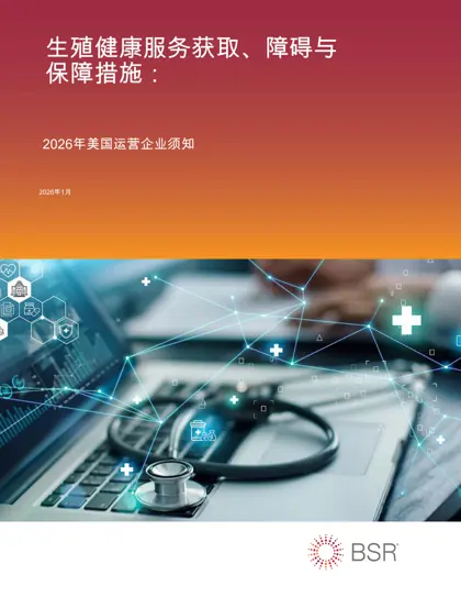 生殖健康服务获取、障碍与保障措施：2026年美国运营企业须知封面
