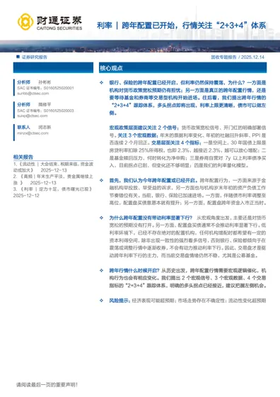 利率 | 跨年配置已开始，行情关注“2+3+4”体系封面