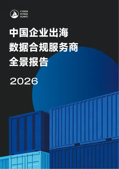 中国企业出海数据合规服务商全景报告封面