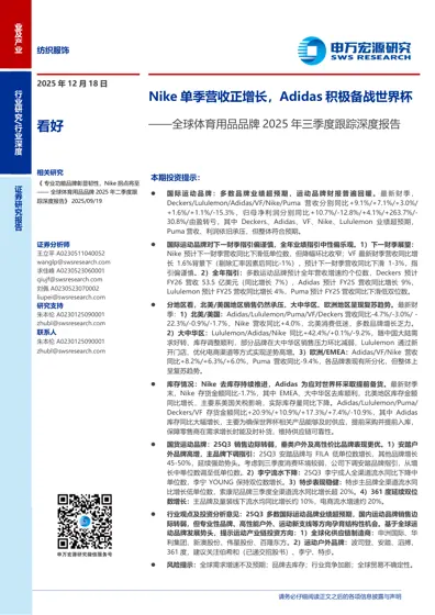 全球体育用品品牌2025年三季度跟踪深度报告：Nike单季营收正增长，Adidas积极备战世界杯封面