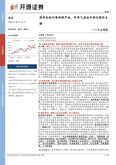 煤炭安检形势持续严峻,旺季气温抬升强化煤价支撑——行业周报封面