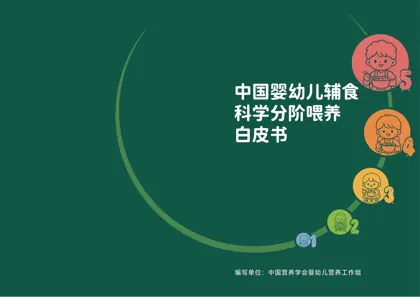 中国婴幼儿辅食科学分阶喂养白皮书封面