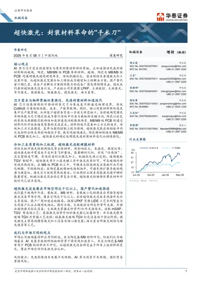 超快激光：封装材料革命的"手术刀"封面