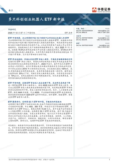 多只科创创业机器人ETF 新申报封面