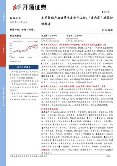 本周聚酯产业链景气度整体上行，“反内卷”政策持续推进——行业周报封面
