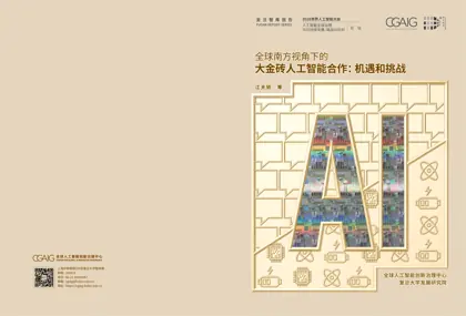 全球南方视角下的大金砖人工智能合作：机遇和挑战封面