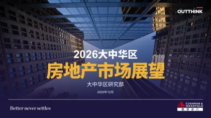 戴德梁行丨2026年大中华区房地产市场展望封面