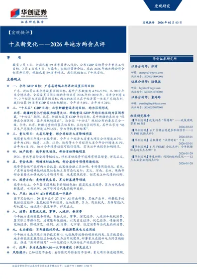 十点新变化——2026年地方两会点评封面