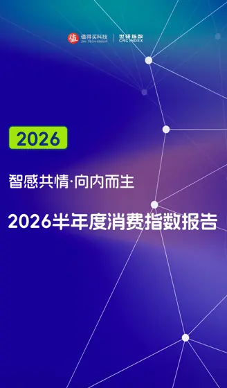 智感共情·向内而生 2026半年度消费指数报告封面