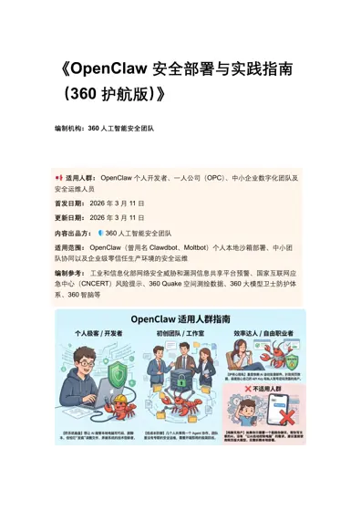 OpenClaw安全部署与实践指南（360护航版）封面