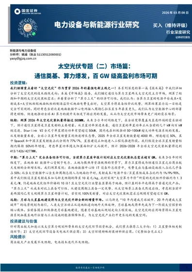 太空光伏市场篇：算力上天，打开百GW级需求空间封面