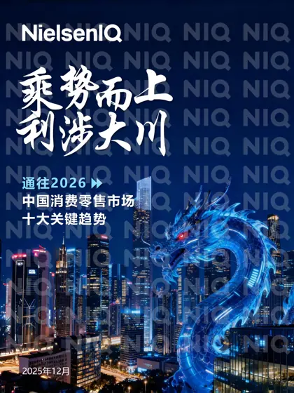 通往2026 中国消费零售市场 十大关键趋势封面