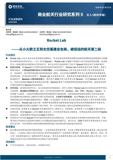 Rocket Lab深度研究：从太空卡车到太空基建巨头封面