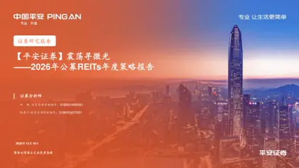 震荡寻微光——2026年公募REITs年度策略报告封面