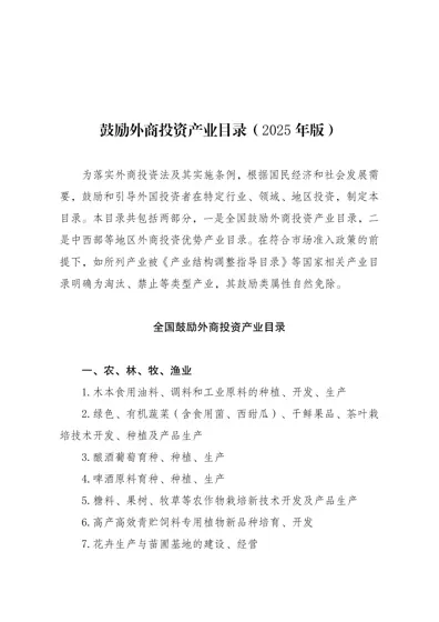 鼓励外商投资产业目录(2025年版)封面