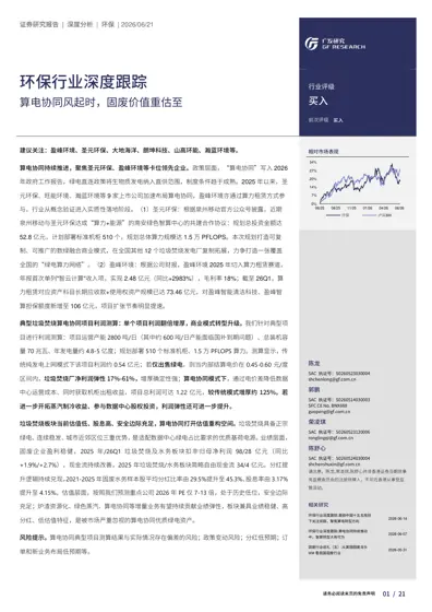 环保行业深度跟踪：算电协同风起时，固废价值重估至封面