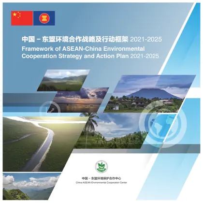 中国-东盟环境合作战略及行动框架 2021-2025封面
