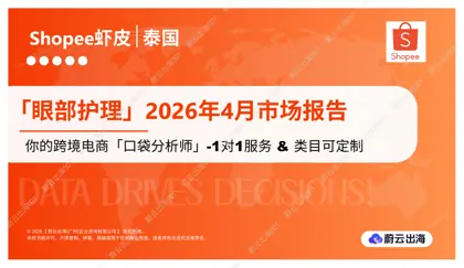 泰国 - Shopee虾皮 - 2026年 - 眼部护理 - 4月市场动态报告 - 蔚云出海封面