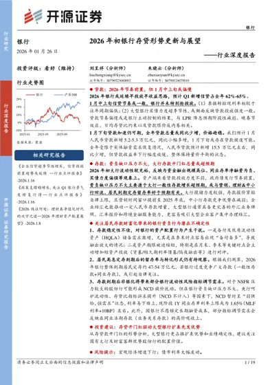 2026年初银行存贷形势更新与展望——行业深度报告封面