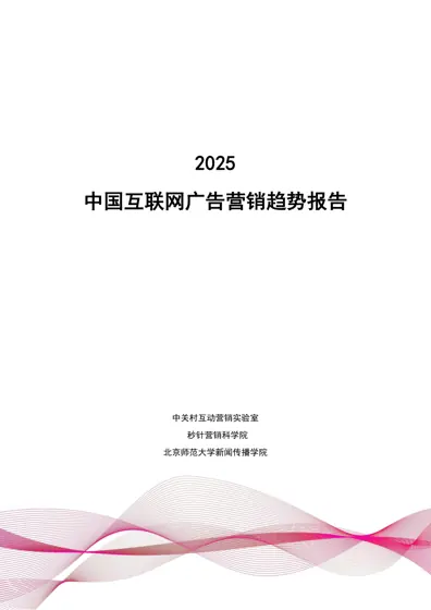 2025 中国互联网广告营销趋势报告封面
