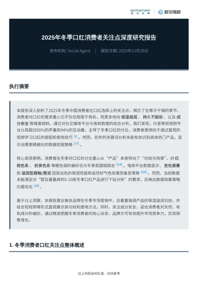 2025年冬季口红消费者关注点深度研究报告封面