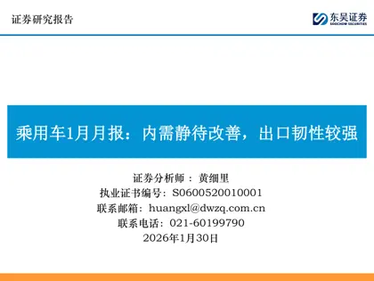 乘用车1月月报：内需静待改善，出口韧性较强封面