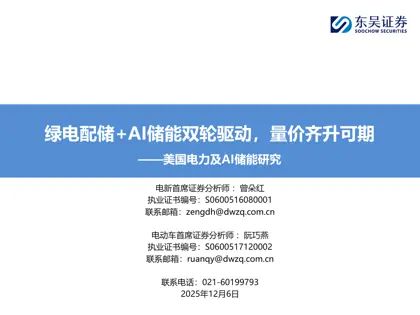 绿电配储+AI储能双轮驱动，量价齐升可期——美国电力及AI储能研究封面