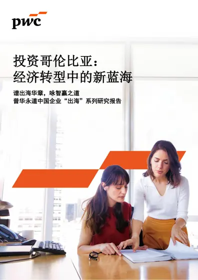 投资哥伦比亚：经济转型中的新蓝海封面