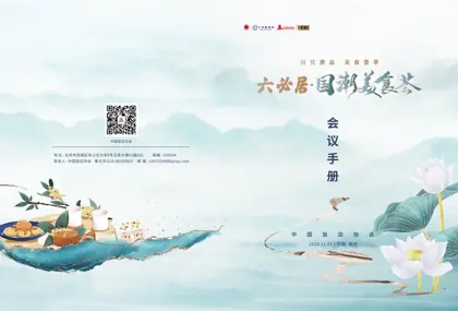 2024首届国潮美食荟封面