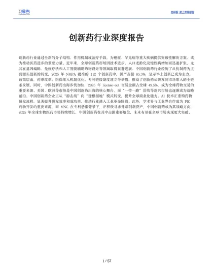 创新药行业深度报告封面