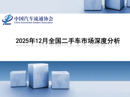 2025年12月全国二手车市场深度分析封面
