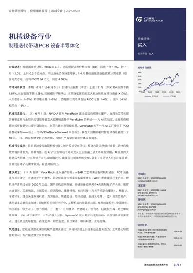 机械设备行业：制程迭代带动PCB设备半导体化封面