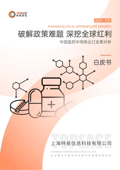 中国医药中间体出口分析及各国进口政策影响白皮书封面