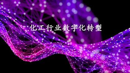 化工行业数字化转型封面